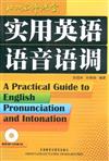 實用英語語音語調-附贈MP3光碟1張