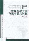 物理實驗方法與演示教具製作