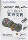 HyperMesh&HyperView應用技巧與高級實例-(含1DVD)