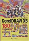 CorelDRAW X5平面設計180例五步通-(1DVD.含視頻及素材)