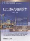 LED封裝與檢測技術