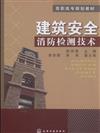 建築安全消防檢測技術