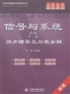 信號與系統-同步輔導及習題全解-下冊-第三版-新版