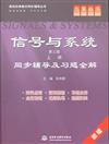 信號與系統-同步輔導及習題全解-上冊-第三版-新版