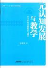 元認知發展與教學-學習中的自我監控與調節