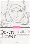 沙漠之花-世界名模華莉絲.迪裡自傳