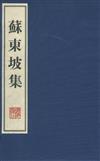 蘇東坡集-(全3冊)