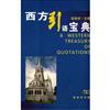 西方引语宝典 = A western treasury of quotations