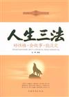 人生三法-好性格.會做事.能淡定