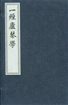 一經廬琴學-全兩冊