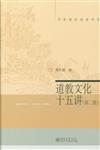 名家通識講座書系：道教文化十五講(第二版)