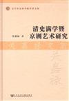 清史滿學暨京劇藝術研究-關嘉祿文集