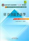 針刀刀法手法學-供針刀醫學.針灸推拿學等專業用