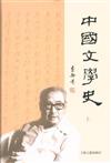 中國文學史-全二冊