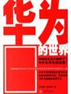 華為的世界--IT經理世界企業研究叢書