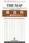 路線圖‧翻譯研究方法入門：國外翻譯研究叢書