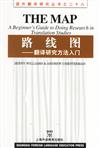 路線圖‧翻譯研究方法入門：國外翻譯研究叢書