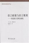 語言規劃經典譯叢：語言政策與語言規劃－從民族主義到全球化