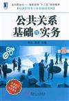 公共關係基礎與實務-第2版-免費贈送授課用電子課件