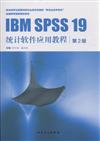 IBM SPSS 19 統計軟件應用教程-第2版