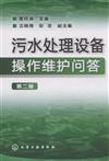 汙水處理設備操作維護問答-第二版