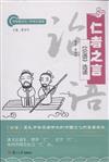 仁者之言-《論語》選讀