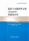 危險與可操作性分析(HAZOP)基礎及應用