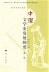 中國文學史發展綱要-(共上.下兩冊)-(第二版)