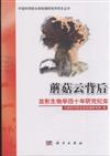 蘑菇雲背後放射生物學四十年研究紀實