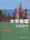 大學俄語簡明教程-供零起點60課時用-第二版