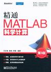 精通MATLAB科學計算-第3版