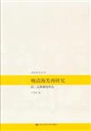 晚清海關再研究-以二元體制為中心
