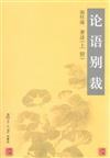 論語別裁-全二冊