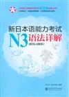 N3語法詳解-新日本語能力考試-(附練習解析)