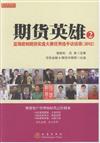 2012-期貨英雄-藍海密劍期貨實盤大賽優秀選手訪談錄-2