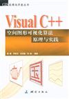 Visual C++空間圖形視覺化演算法原理與實踐