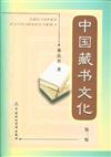 中國藏書文化-第二版