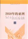 2050年的亞洲