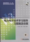 電力電子技術學習指導習題集及仿真-附光盤