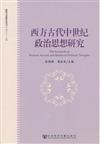 政治文化研究叢書：西方古代中世紀政治思想研究