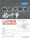 嵌入式網絡那些事-LwIP協議深度剖析與實戰演練