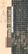 漢隸《史晨碑》精要精練-歷代名碑名帖書法持法與臨創