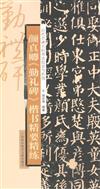 顏真卿《勤禮碑》楷書精要精練-歷代名碑名帖書法持法與臨創