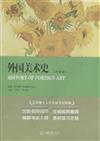 外國美術史-藝術碩士入學考試考點精編-(白金版)