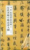 唐 歐陽詢仲尼夢奠帖-歷代名帖宣紙高清大圖