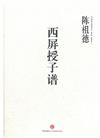 中國圍棋古譜精解大系˙第１１卷：西屏授子譜