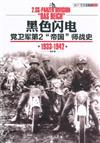 1933-1942-黑色閃電-党衛軍第2帝國師戰史