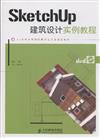 SketchUp建築設計實例教程-(附光盤)