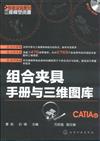 組合夾具手冊與三維圖庫-CATIA版-含1CD-ROM