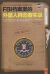 FBI檔案裡的外星人目擊者實錄